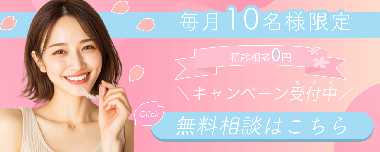 インビザライン無料相談バナー