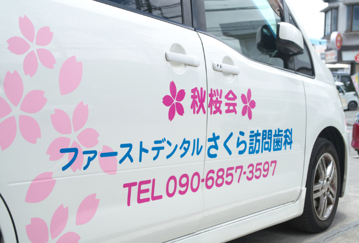 訪問歯科サービス