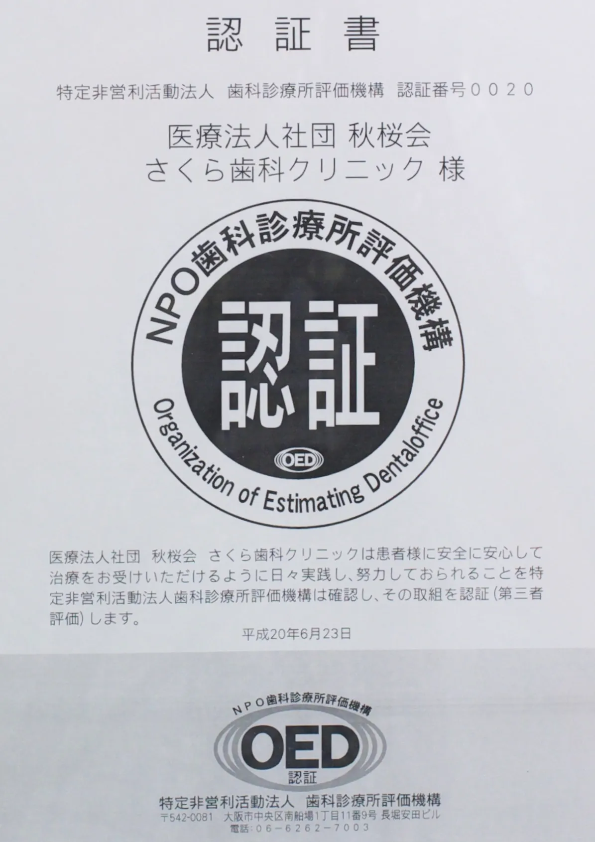 特定非営利活動法人 歯科診療所評価機構認定医院