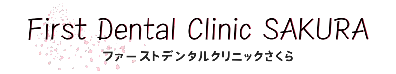 ファーストデンタルクリニックSAKURA