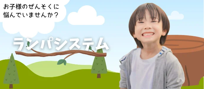 ランパシステム
