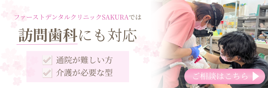 訪問歯科バナー