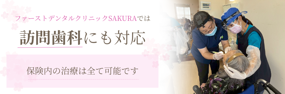 訪問歯科バナー