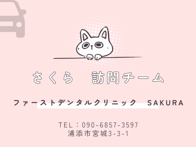 訪問チーム