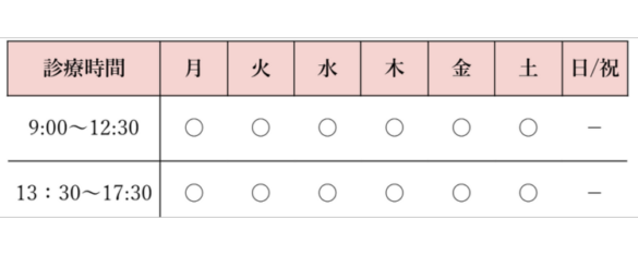 診療時間