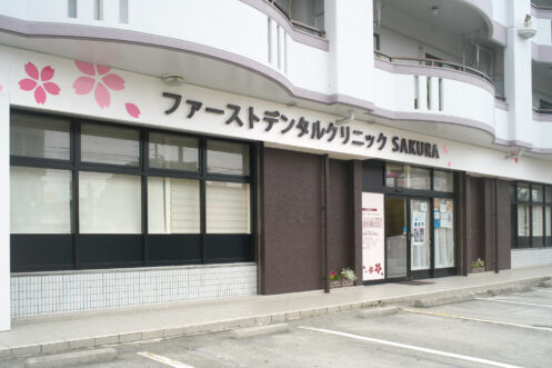ファーストデンタルクリニックの医院外観