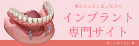 インプラントバナー